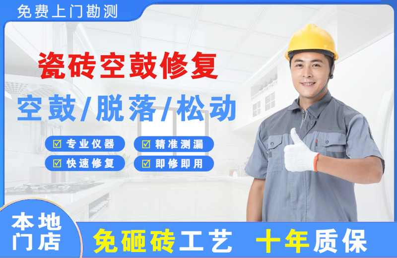 排浦瓷砖空鼓修复