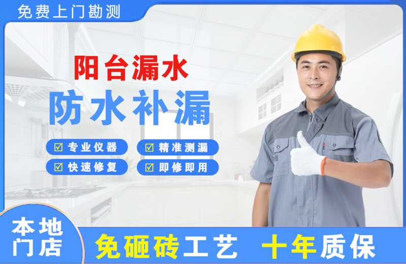 排浦阳台漏水维修