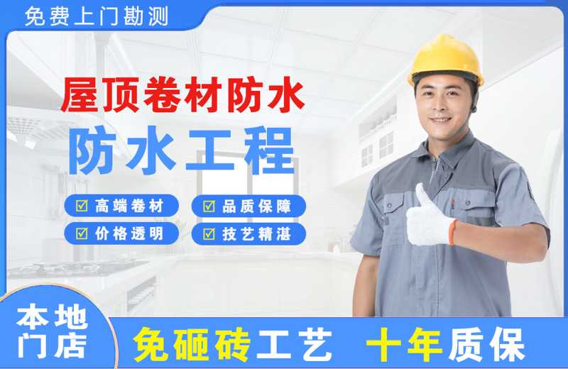 排浦屋顶卷材防水